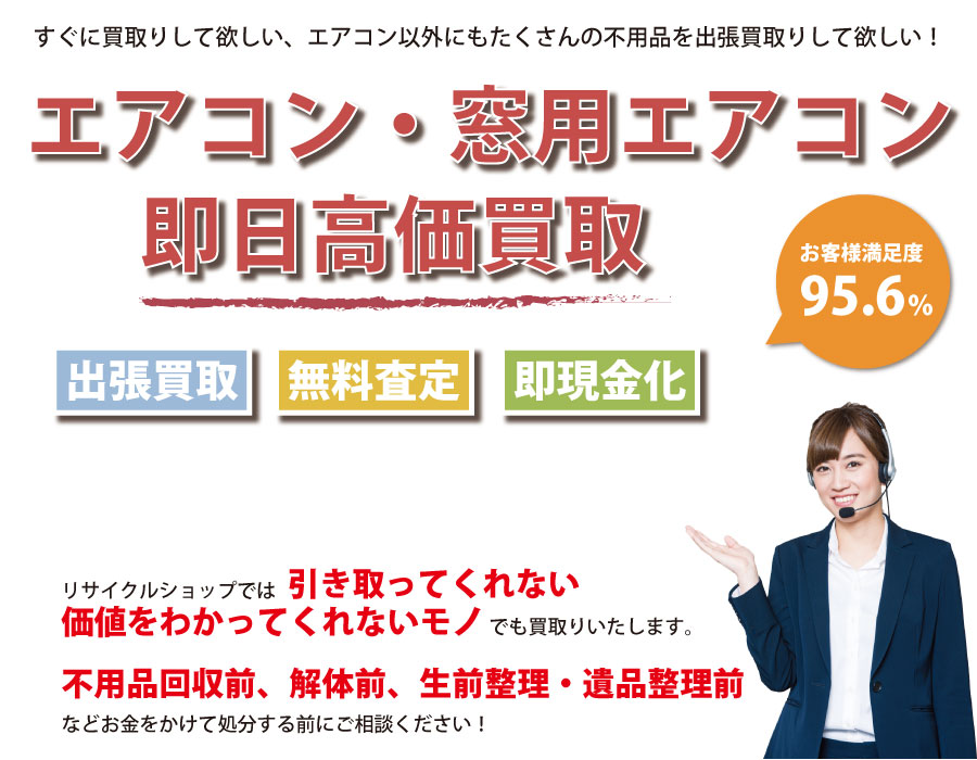 島根県内でエアコン・窓用エアコンの即日出張買取りサービス・即現金化、処分まで対応いたします。