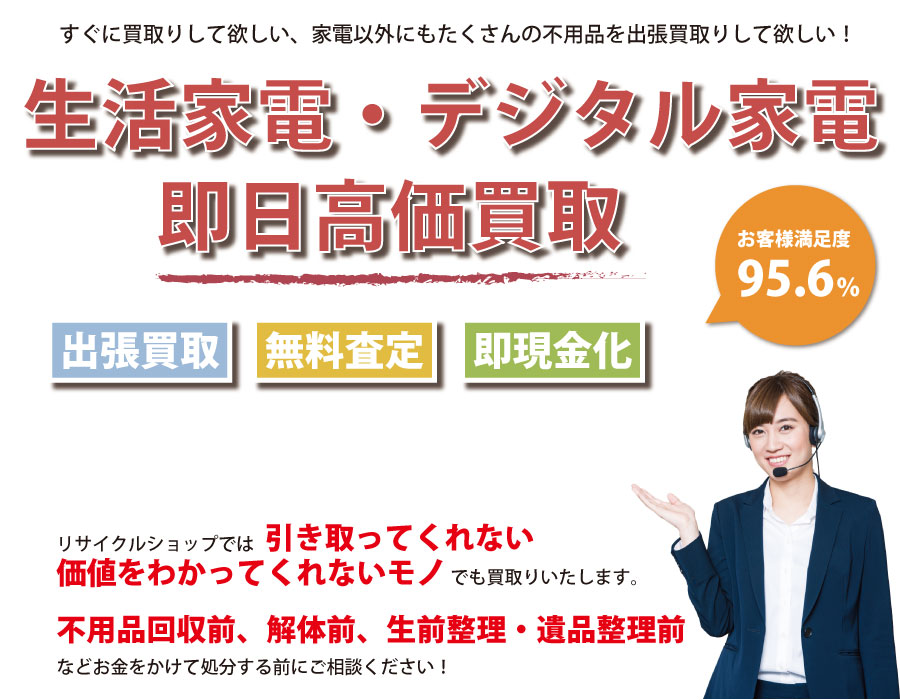 島根県内即日家電製品高価買取サービス。他社で断られた家電製品も喜んでお買取りします！