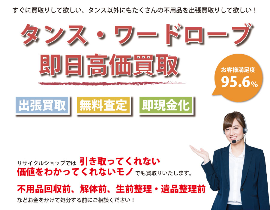 島根県内でタンス・ワードローブの即日出張買取りサービス・即現金化、処分まで対応いたします。