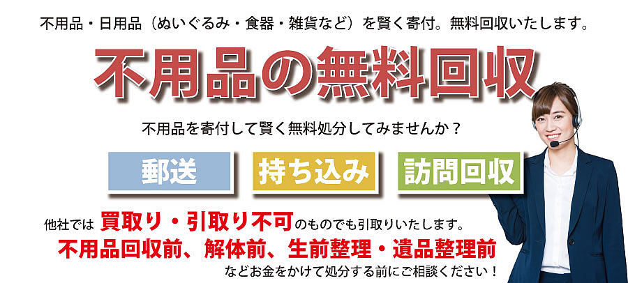 島根県内で不用品・日用品（ぬいぐるみ・食器・雑貨など）で寄付受付中。不用品無料回収・訪問回収可能。