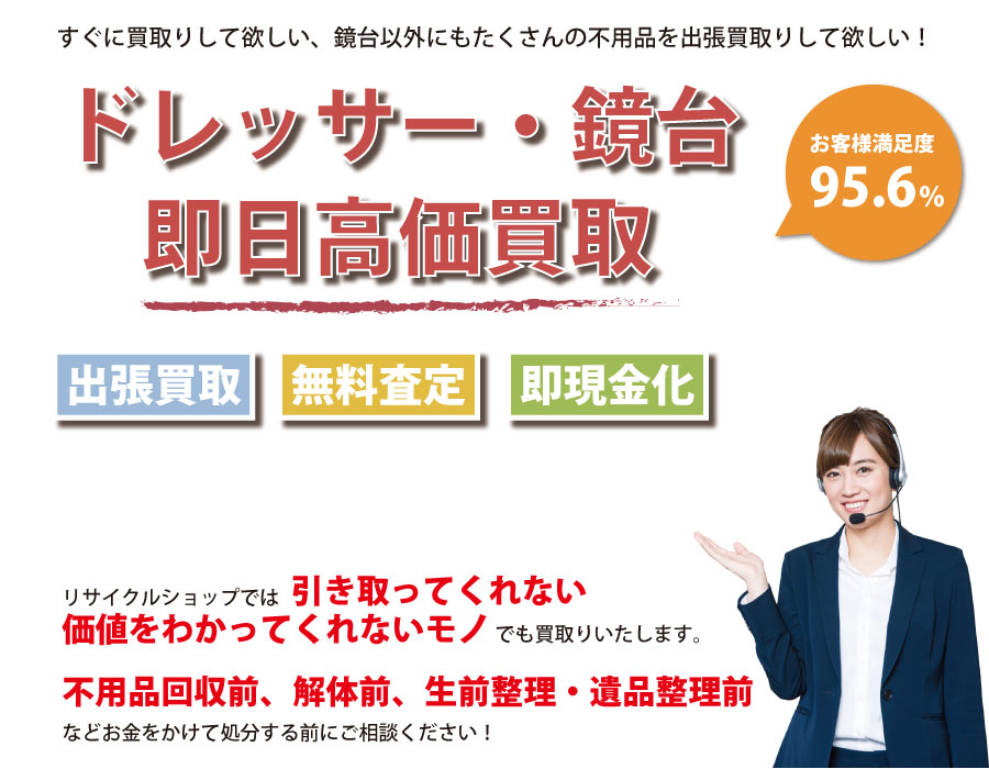 島根県内でドレッサー・鏡台の即日出張買取りサービス・即現金化、処分まで対応いたします。