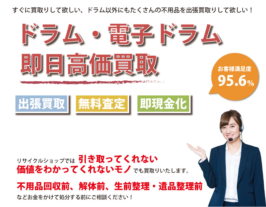 島根県内でドラム・電子ドラムの即日出張買取りサービス・即現金化、処分まで対応いたします。