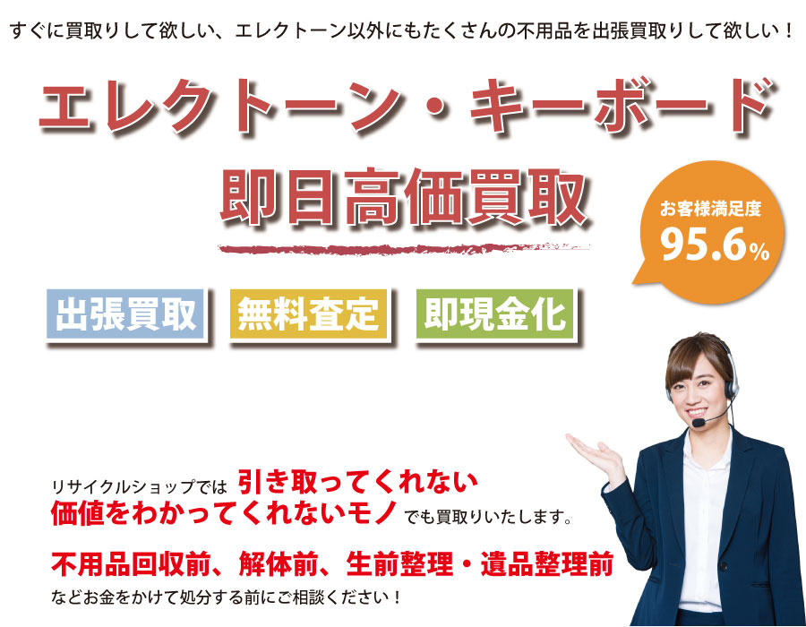 島根県内でエレクトーン・キーボードの即日出張買取りサービス・即現金化、処分まで対応いたします。