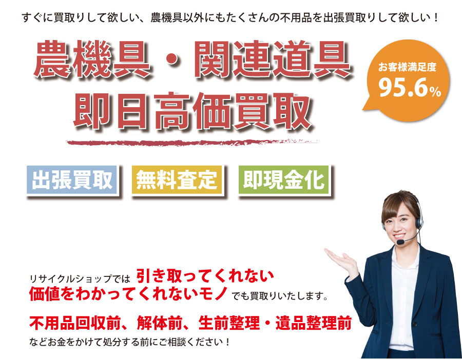 島根県内即日農機具高価買取サービス。他社で断られた農機具も喜んでお買取りします！