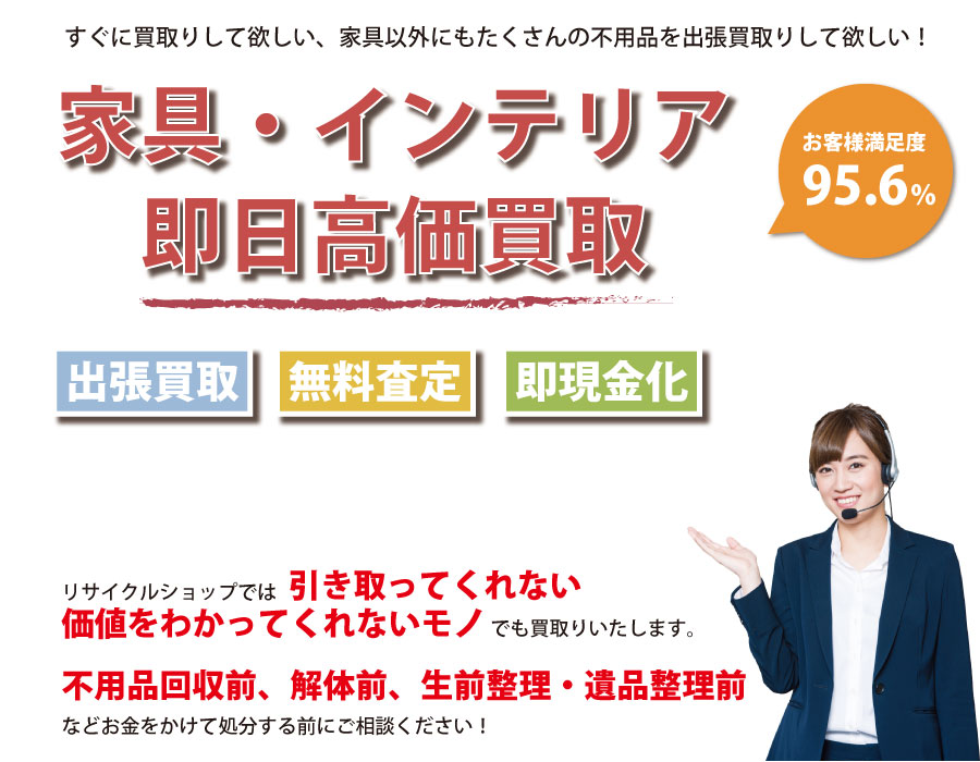 島根県内家具・インテリア即日高価買取サービス。他社で断られた家具も喜んでお買取りします！