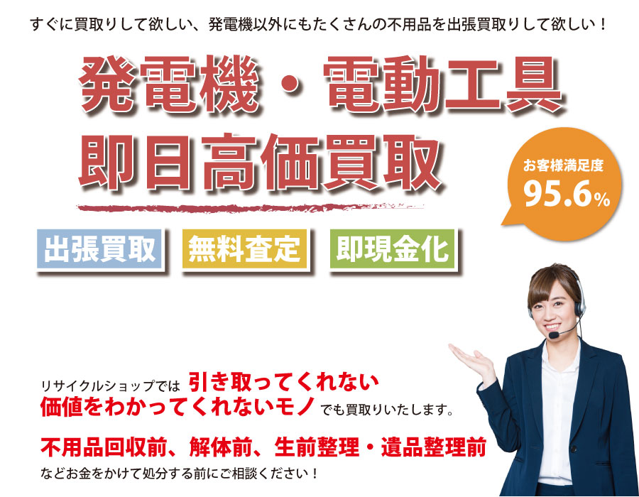 島根県内で発電機の即日出張買取りサービス・即現金化、処分まで対応いたします。