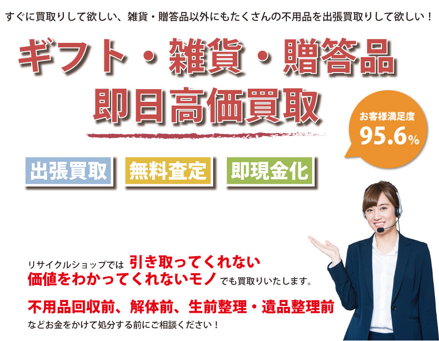 島根県内即日ギフト・生活雑貨・贈答品高価買取サービス。他社で断られたギフト・生活雑貨・贈答品も喜んでお買取りします！