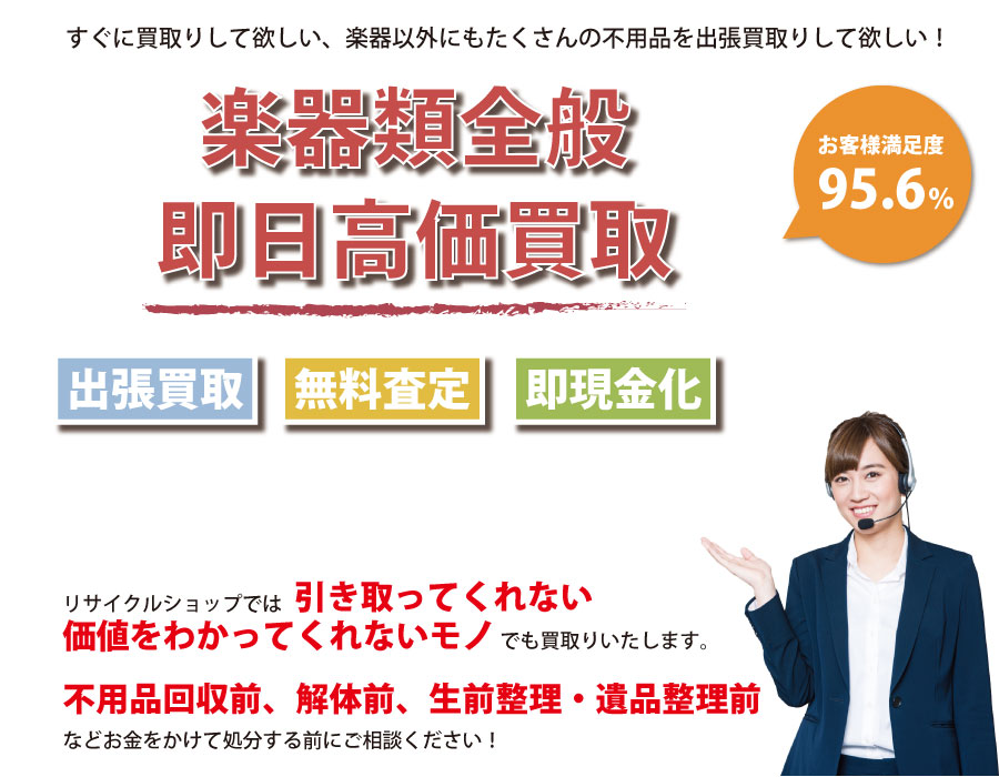 島根県内即日楽器高価買取サービス。他社で断られた楽器も喜んでお買取りします！