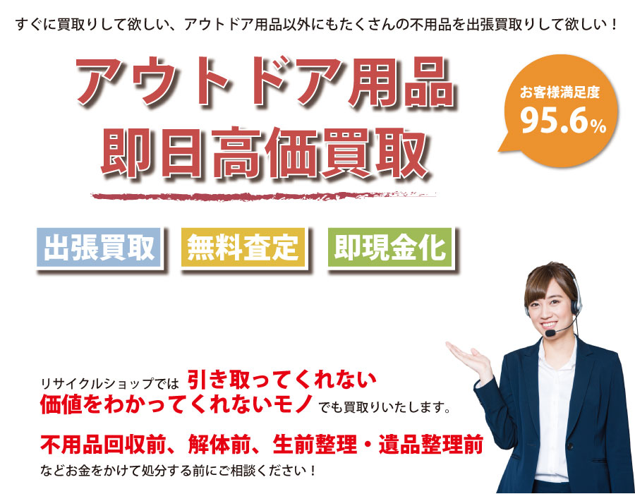 島根県内即日アウトドア用品高価買取サービス。他社で断られたアウトドア用品も喜んでお買取りします！