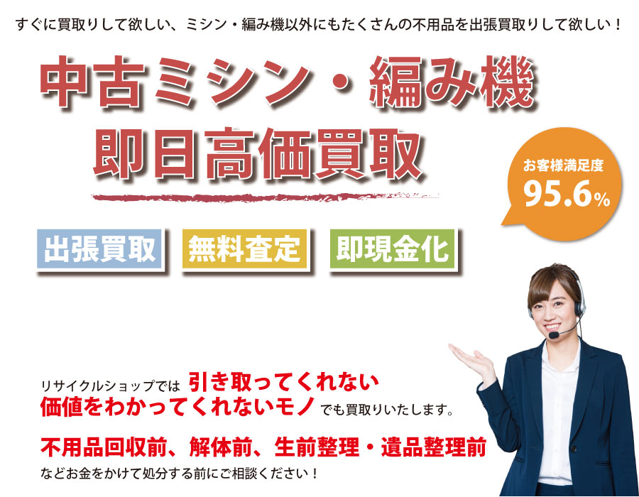 島根県内で中古ミシン・編み機の即日出張買取りサービス・即現金化、処分まで対応いたします。