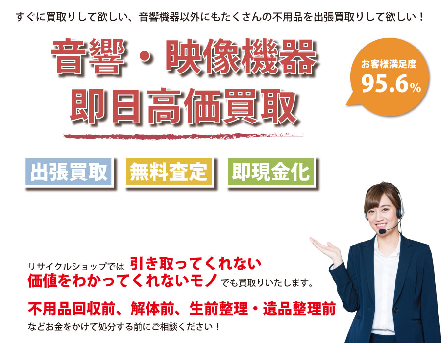 島根県内即日音響・映像機器高価買取サービス。他社で断られた音響・映像機器も喜んでお買取りします！