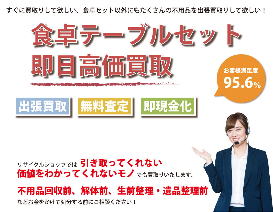 島根県内で食卓テーブル・椅子の即日出張買取りサービス・即現金化、処分まで対応いたします。