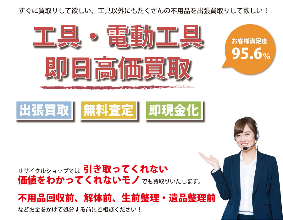 島根県内即日工具（ハンドツール・電動工具）高価買取サービス。他社で断られた工具も喜んでお買取りします！