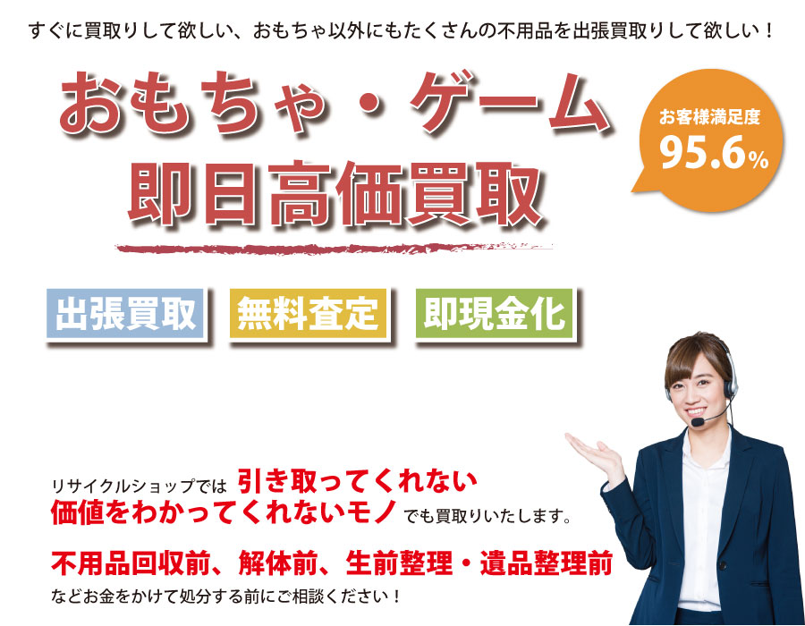 島根県内即日おもちゃ・ゲーム高価買取サービス。他社で断られたおもちゃも喜んでお買取りします！