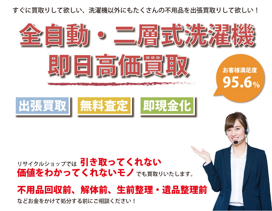 島根県内で洗濯機の即日出張買取りサービス・即現金化、処分まで対応いたします。