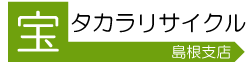 島根の不用品・家具・家電の即日高価買取は「島根タカラリサイクル」までお任せ下さい！